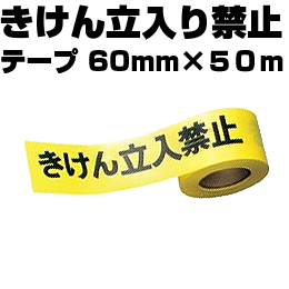 標示 テープ きけん 立入り禁止 テープ 60mm×50m