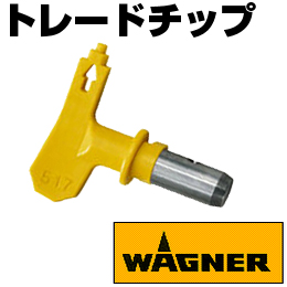 ワグナー トレードチップ3 各種 サイズ