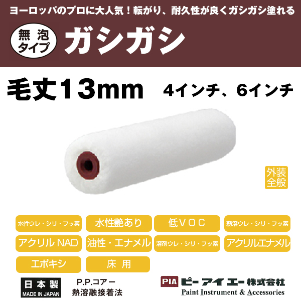 PIAローラー ガシガシ 13mm 耐久性があり、転がりが良い外装用ローラー