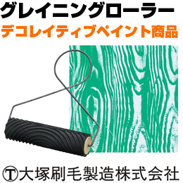 大塚刷毛 グレイニングローラー デコレイティブペイント フレックススェード工法指定品