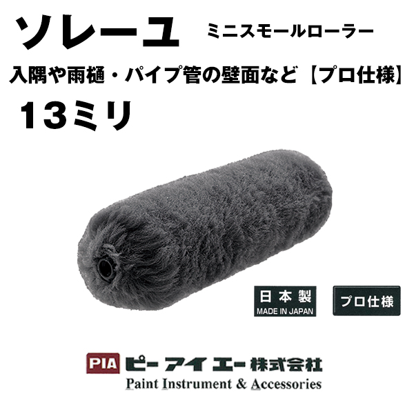 PIA ローラー ソレーユ ミニスモール 13ｍｍ