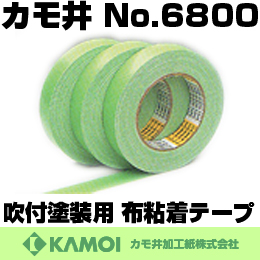 カモイ 布テープ #6800