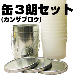 「缶3朗」 (カンザブロウ)