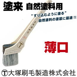大塚刷毛 塗来 薄口 筋違/胡麻毛 水性 環境対応型塗料用