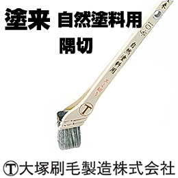大塚刷毛 塗来 隅切 筋違/胡麻 自然塗料 水性塗料用