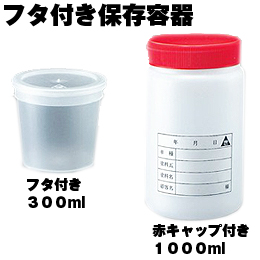 フタ付き 保存容器 赤キャップ 付き