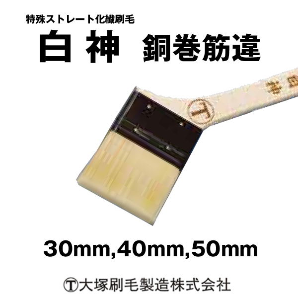 刷毛 白神  銅巻 マルテー