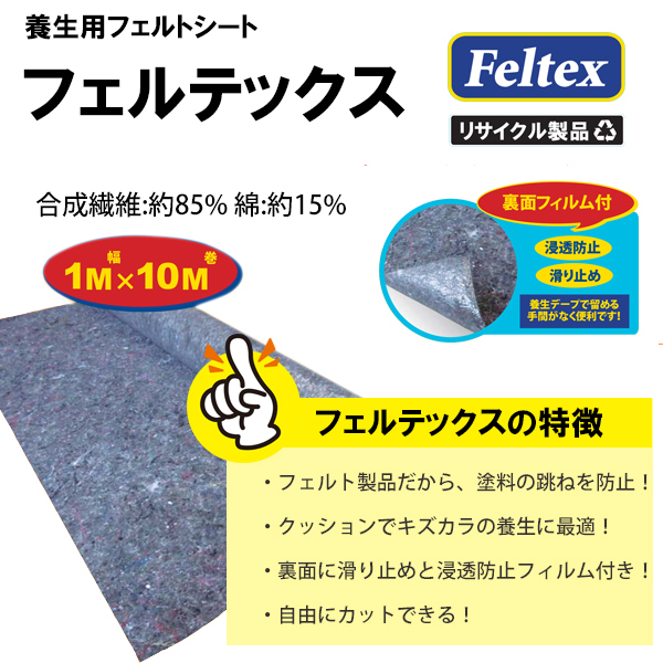 フェルテックス 養生用フェルトシート 1M幅10M巻 3本送料込み