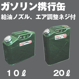 【ガソリン携行缶】 消防法適合品第4類・第一石油類危険等級