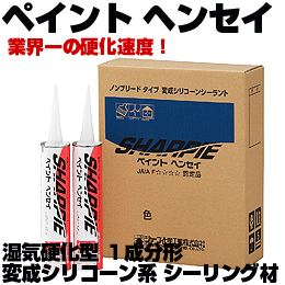 シャーピー ペイント ヘンセイ 湿気硬化型 1成分形 変成シリコーン系 シーリング材　10本