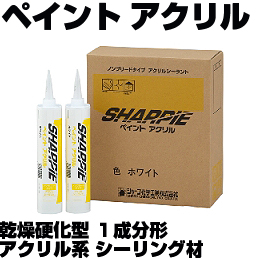 シャーピーペイントアクリル乾燥硬化型1成分形アクリル系シーリング材　　10本