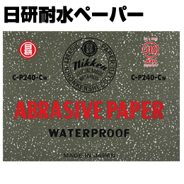 日研 耐水 ペーパー