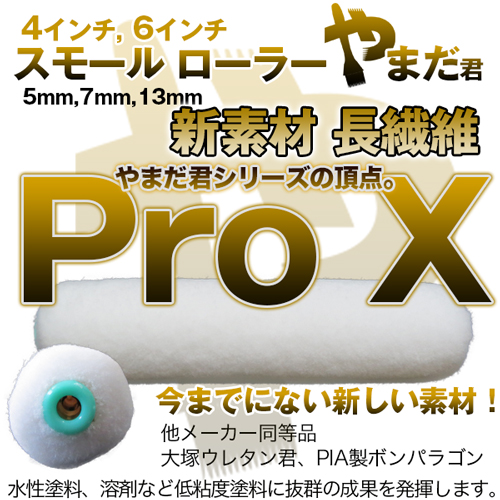 生産終了につき在庫限り!激安 PTオリジナル やまだ君 ProX スモール 7mm4インチ 10本