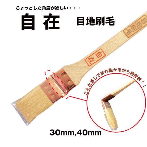折り曲げ自在 目地刷毛