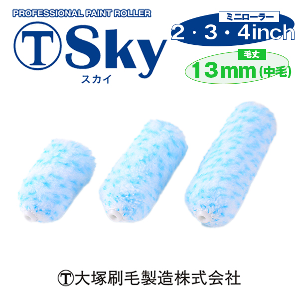 大塚刷毛 ミニローラー スカイ 13mm (２本１パック)