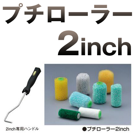 プチローラー 2インチ 大塚刷毛