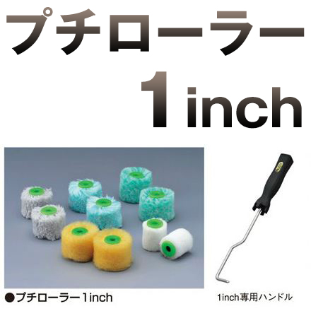 プチローラー 1インチ 大塚刷毛