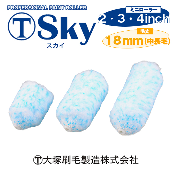 大塚刷毛 ミニローラー スカイ 18mm (２本１パック)