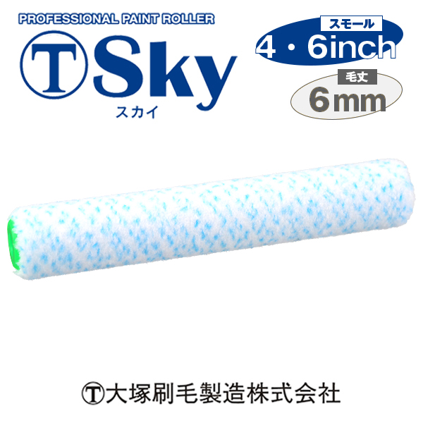 大塚刷毛 スカイローラー スモール 6mm