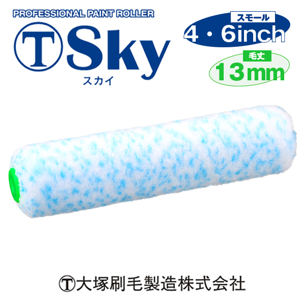 大塚刷毛 スカイローラー スモール 13mm