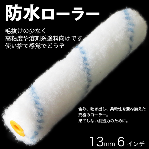 防水ローラー スモール 13mm 6インチ 1袋(10本入)