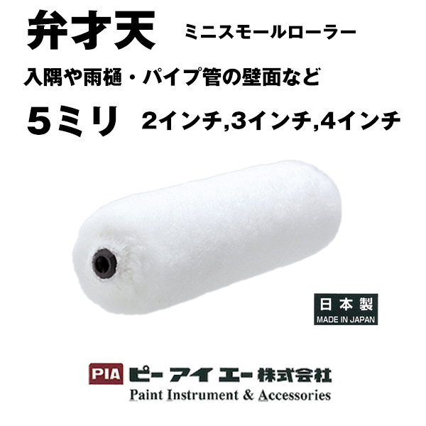 PIA ローラー 弁才天 ミニスモール 5ｍｍ