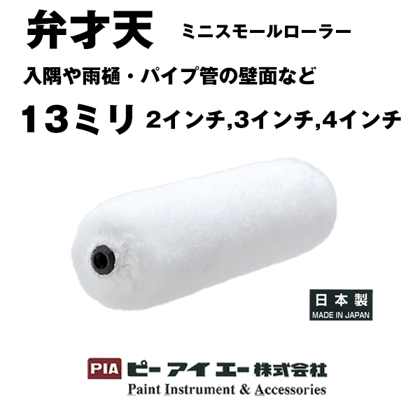 PIA ローラー 弁才天 ミニスモール 13ｍｍ