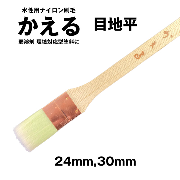 水性用ナイロン かえる 目地平
