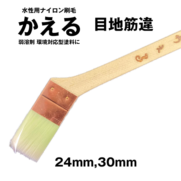 水性用ナイロン かえる 目地筋違