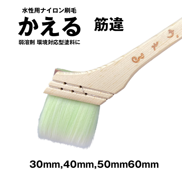 水性用ナイロン かえる 筋白