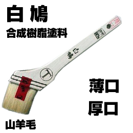 大塚刷毛 白鳩 筋違/白毛  合成樹脂塗料