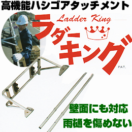 高機能 ハシゴ アタッチメント ラダーキング