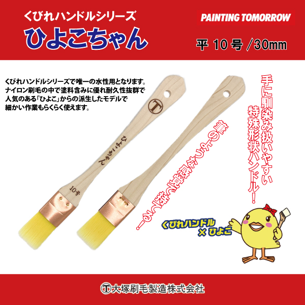 ひよこちゃん　平10号/30mm