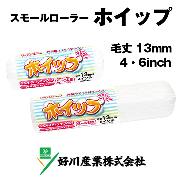 PROLLER スモールローラー ホイップ 13mm 好川産業