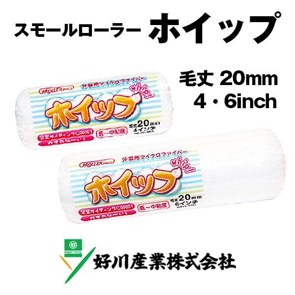 PROLLER スモールローラー ホイップ 20mm 好川産業
