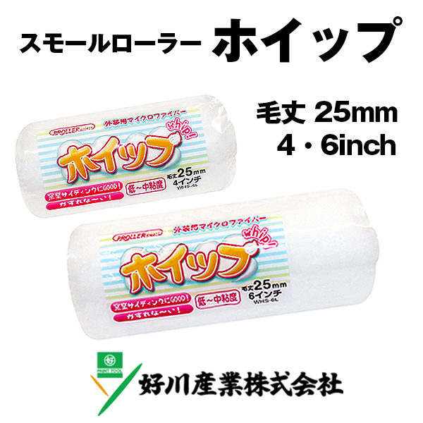 PROLLER スモールローラー ホイップ 25mm 好川産業