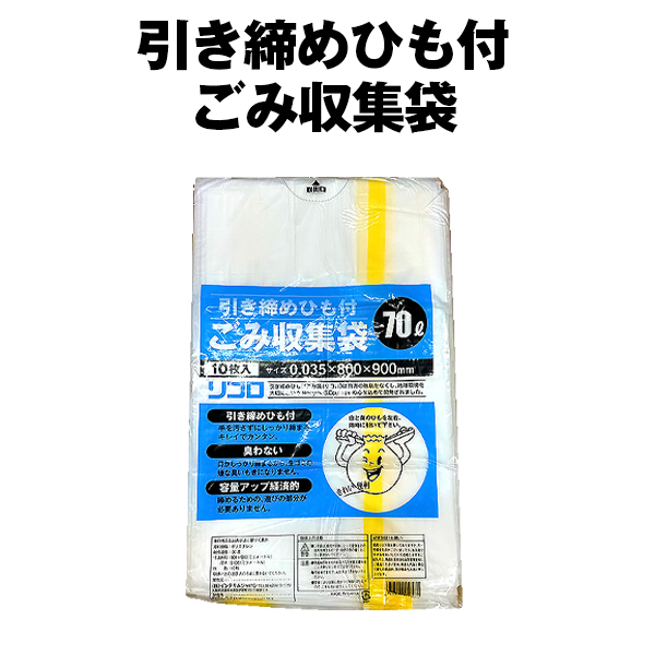 引き締めひも付ごみ収集袋 (10枚)