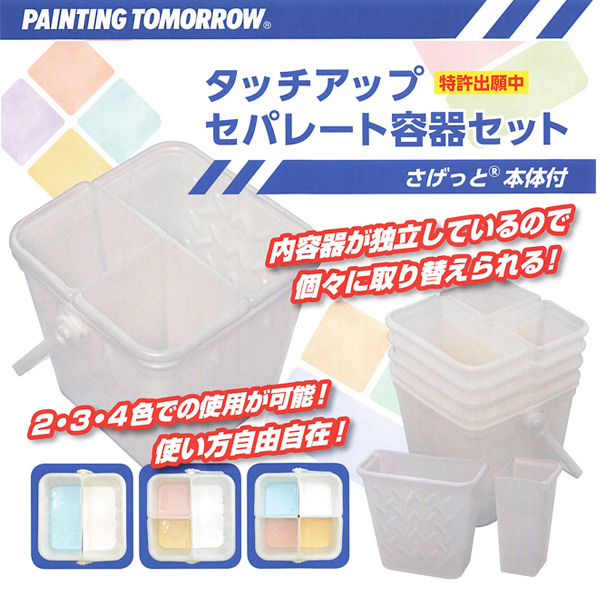 タッチアップセパレート　容器