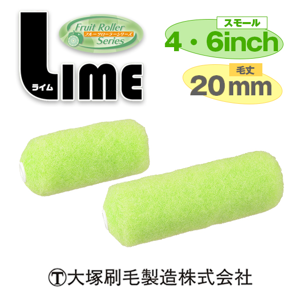 ライム　外装用スモール 20mm  大塚刷毛