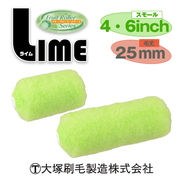 ライム　外装用スモール 25mm  大塚刷毛