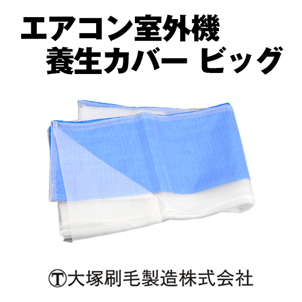 エアコン室外機 養生カバービッグ  大塚刷毛