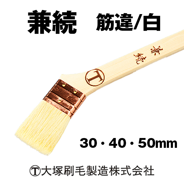 兼続 筋違  大塚刷毛 / 白毛 合成樹脂塗料用