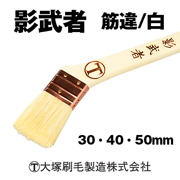 影武者 筋違  大塚刷毛 / 白毛 合成樹脂塗料用