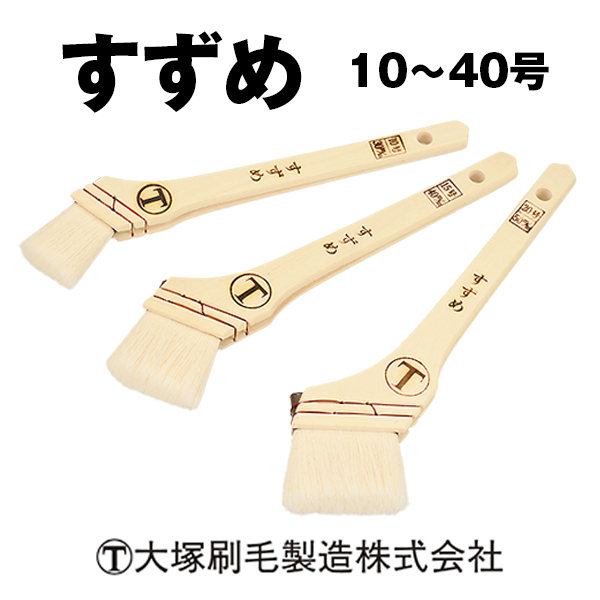 すずめ 大塚刷毛 / 白毛 水性塗料・溶剤塗料用