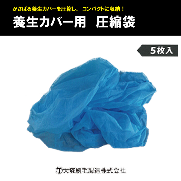 養生カバー用圧縮袋