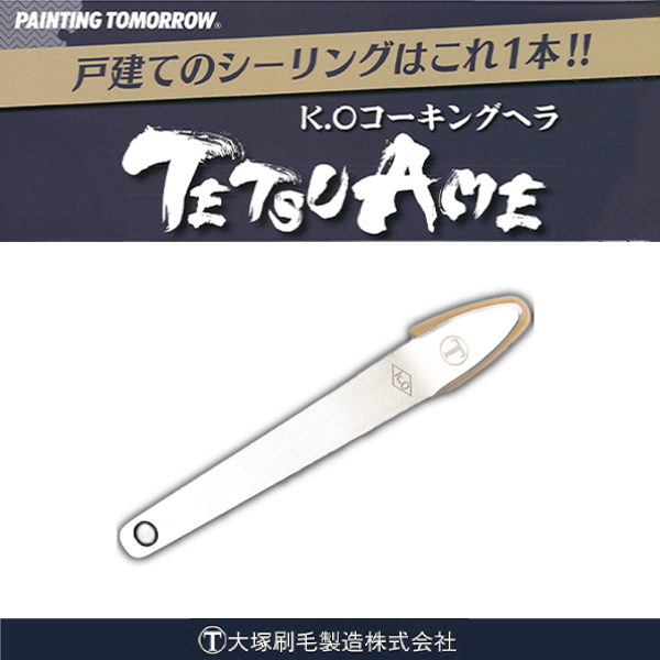 KO コーキングヘラ TETSUAME