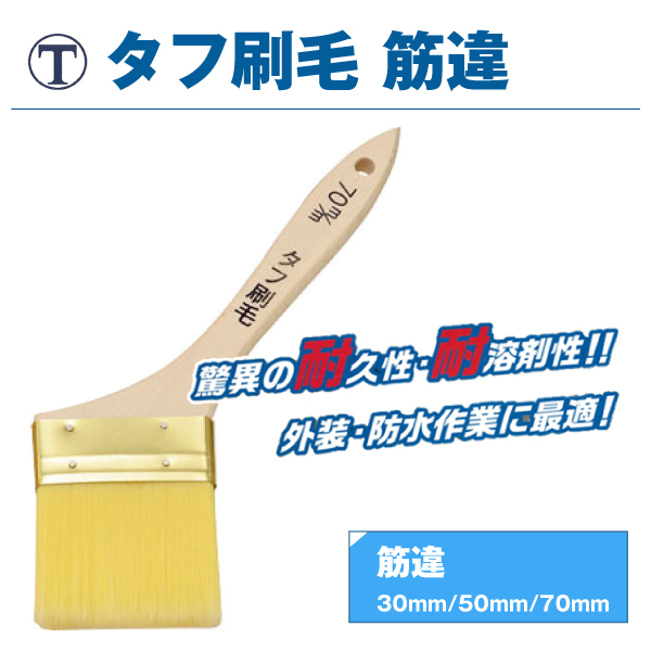大塚刷毛 タフ刷毛 筋違