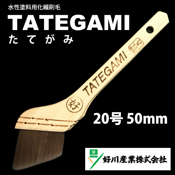 刷毛　TATEGAMI 　50mm 10本　たてがみ　水性塗料用化繊刷毛　好川産業