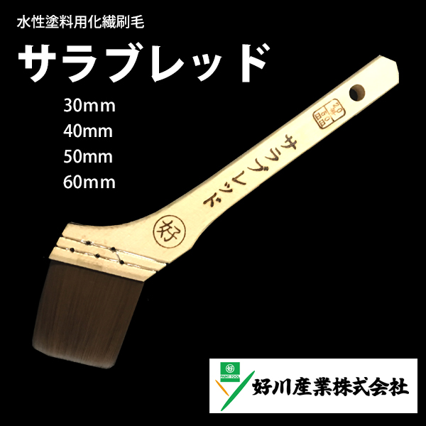 水性塗料用化繊刷毛  サラブレッド 30mm-60mm　各10本セット