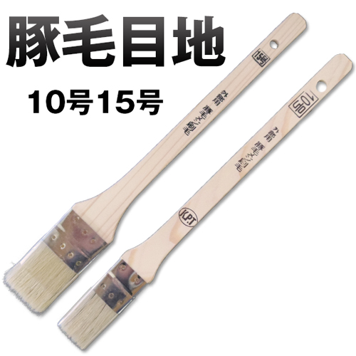 豚毛 目地刷毛  水性/油性塗料用